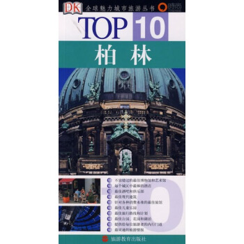 TOP10柏林/（德）朔內曼著，楊仁瑛譯 pdf epub mobi 電子書 下載