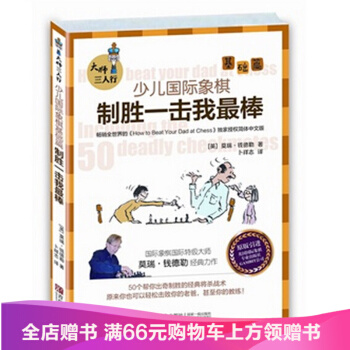 大師三人行 少兒國際象棋基礎篇 製勝一擊我ZUI棒 原版引進英國專業國際象棋齣版 pdf epub mobi 電子書 下載