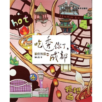 美食侦探系列——吃透你了，成都/Mr.Q著 pdf epub mobi 电子书 下载