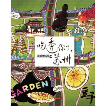 美食侦探系列——吃透你了，苏州/Mr.Q著 pdf epub mobi 电子书 下载
