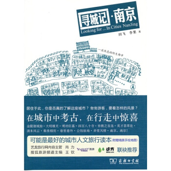 尋城記 南京/田飛，李果著 pdf epub mobi 電子書 下載