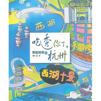 美食偵探係列——吃透你瞭,杭州/Mr.Q著