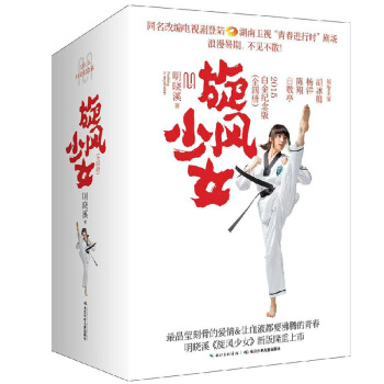 旋风少女白金纪念版（全四册）全套全集 明晓溪 青春励志文学小说 同名改编电视剧 pdf epub mobi 电子书 下载