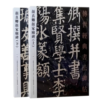 颜真卿颜家庙碑上下 传世经典书法碑帖 中国国家书院书法篆刻院主编 河北教育楷书毛笔碑帖 繁 pdf epub mobi 电子书 下载