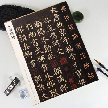 顔真卿字帖傳世經典書法碑帖 多寶塔碑顔真卿早期代錶作品後人初學書法範本國傢畫院書法篆刻院 pdf epub mobi 電子書 下載