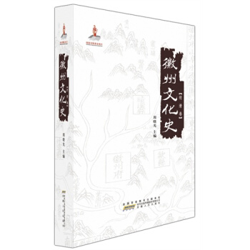 徽州文化史？明清捲/周曉光 pdf epub mobi 電子書 下載