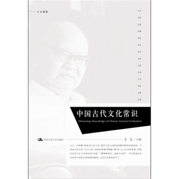 中国古代文化常识/王力著 pdf epub mobi 电子书 下载