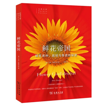鲜花帝国——鲜花育种、栽培与售卖的秘密/〔美〕艾米 斯图尔特著