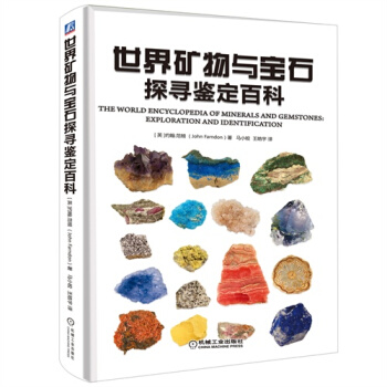 世界矿物与宝石探寻鉴定百科/（英）John Farndon著，马小皎译 pdf epub mobi 电子书 下载