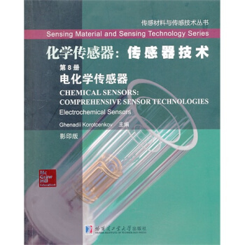 化學傳感器：傳感器技術 第8冊 電化學傳感器/（摩爾）科瑞特森科 pdf epub mobi 電子書 下載