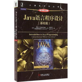 Java語言程序設計(原書第10版)基礎篇
