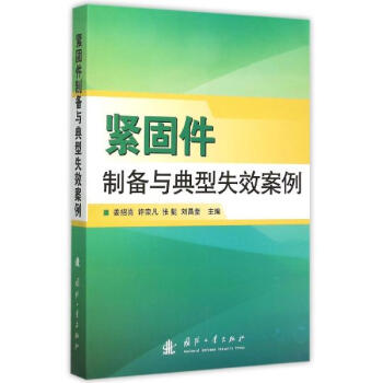 紧固件制备与典型失效案例