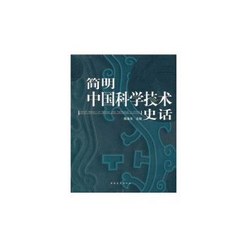 简明中国*技术史话/陈美东,陈美东等