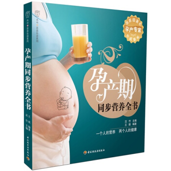 孕产期同步营养全书－汉竹·亲亲乐读系列/汉竹 ；王琪 pdf epub mobi 电子书 下载