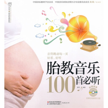 胎教音乐100首必听(含光盘）（汉竹）/汉竹 pdf epub mobi 电子书 下载