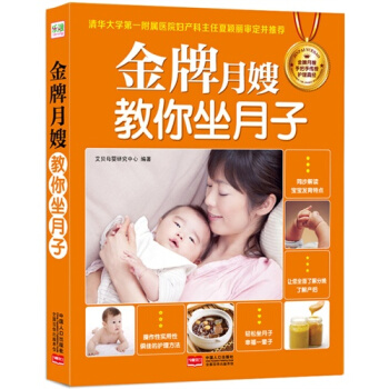 *月嫂教你坐月子/艾贝母婴研究中心 pdf epub mobi 电子书 下载