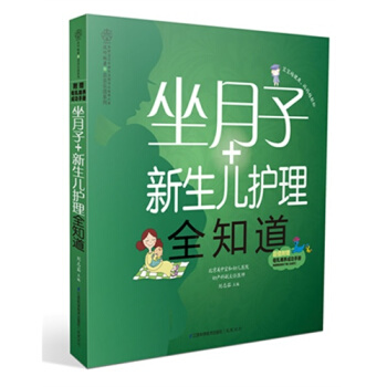 坐月子+新生儿护理全知道/刘志茹著 pdf epub mobi 电子书 下载