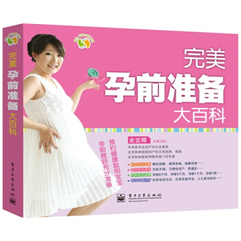 完美孕前准备大百科/史宏晖 pdf epub mobi 电子书 下载