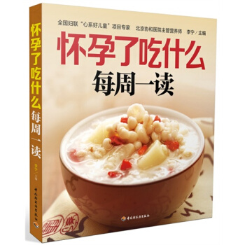 怀孕了吃什么每周一读/李宁 pdf epub mobi 电子书 下载