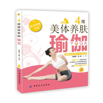 4周美體養膚瑜伽(央視“星光大道”明星瑜伽老師徐雅荷的美人生理 pdf epub mobi 電子書 下載