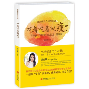 唐安麒飲食瘦身革命：吃著吃著就瘦瞭/唐安麒 pdf epub mobi 電子書 下載