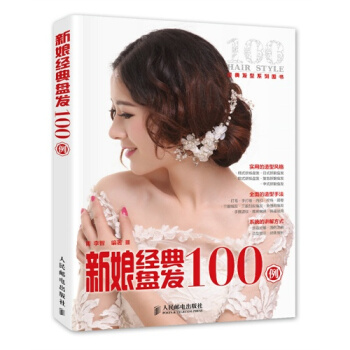 新娘經典盤發100例/李智 pdf epub mobi 電子書 下載
