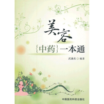 美容中藥一本通/武謙虎 pdf epub mobi 電子書 下載