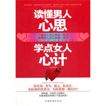 读懂男人心思，学点女人心计/李少聪著 pdf epub mobi 电子书 下载