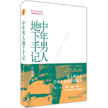 中年男人地下手记--情歌圣手、老男人许常德写给女孩们的辛辣忠告 pdf epub mobi 电子书 下载