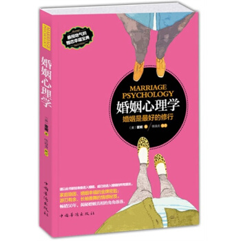 婚姻心理学——婚姻是*好的修行 /（美）卡伦·霍妮，徐淑贞 pdf epub mobi 电子书 下载