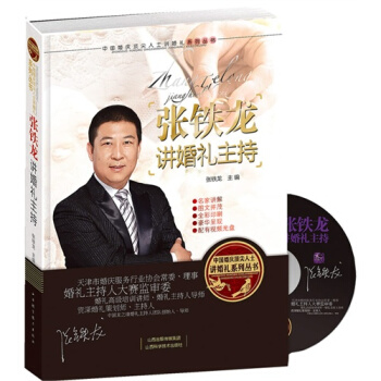 张铁龙讲婚礼主持（精装）/张铁龙 pdf epub mobi 电子书 下载