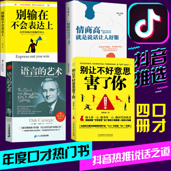 抖音同款4冊】高情商就是會說話 彆讓不好意思害瞭你 彆輸在不會錶達上情商高就是說話讓人舒服語言的藝術 pdf epub mobi 電子書 下載