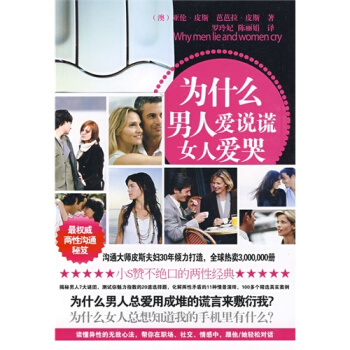 为什么男人爱说谎 女人爱哭/（澳）皮斯，（澳）皮斯著，罗玲妃， pdf epub mobi 电子书 下载