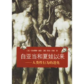 自亚当和夏娃以来：人类性行为的进化/（美）波茨，（澳）肖特著 pdf epub mobi 电子书 下载