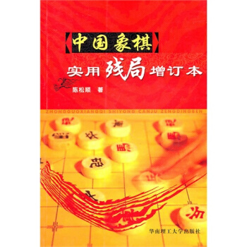 中國象棋實用殘局/陳鬆順著 pdf epub mobi 電子書 下載