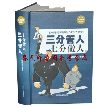 三分管人七分做人 精装版 为人处世 人际交往关系学沟通技巧方法 中层领导 企业管理类书籍