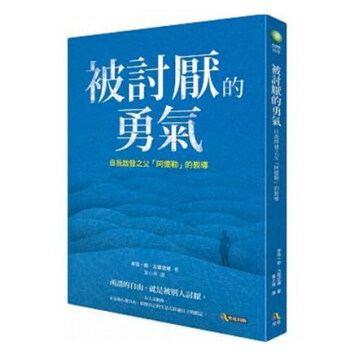 [台版]被讨厌的勇气/岸見一郎 林依晨盛赞 古贺史健/究竟出版/大众心理学 pdf epub mobi 电子书 下载