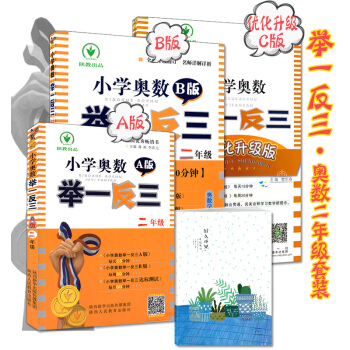 (自選係列)舉一反三小學奧數二年級ABC版講與練1+1學習模式舉一反三A版講解+B版練習+C版提高訓 二年級ABC版