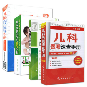 儿科疾病诊疗与处方手册+用药指导手册+医师查房手册+医嘱速查手册(第2版)套装4本 pdf epub mobi 电子书 下载
