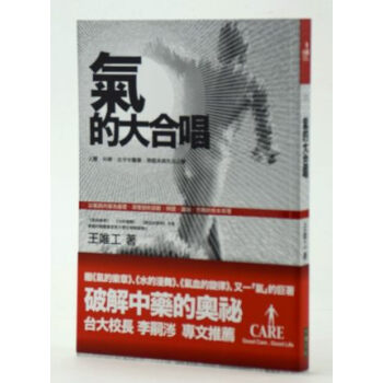[台版]氣的大合唱 人體,科學,中醫藥,氣與經絡与共振理論/王唯工 pdf epub mobi 电子书 下载