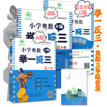 （自選係列）舉一反三小學奧數三年級ABC版講與練1+1學習模式舉一反三A版講解+B版練習+C版提高訓 三年級ABC版