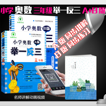 （自選係列）舉一反三小學奧數三年級ABC版講與練1+1學習模式舉一反三A版講解+B版練習+C版提高訓 三年級AB版 pdf epub mobi 電子書 下載