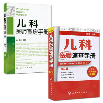 儿科医师查房手册+儿科医嘱速查手册(第2版)套装2本 pdf epub mobi 电子书 下载