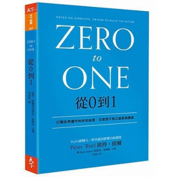 [台版]从0到1天下杂志PayPal彼得提尔zero to one创业管理 繁体中文 pdf epub mobi 电子书 下载