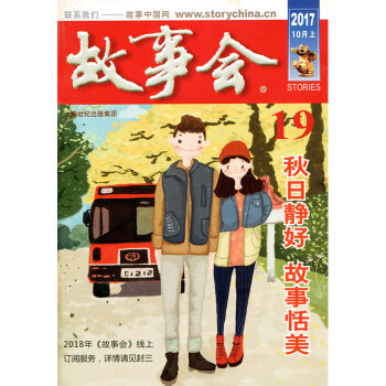 故事会杂志2017年10月上第19期秋日静好故事甜美 pdf epub mobi 电子书 下载