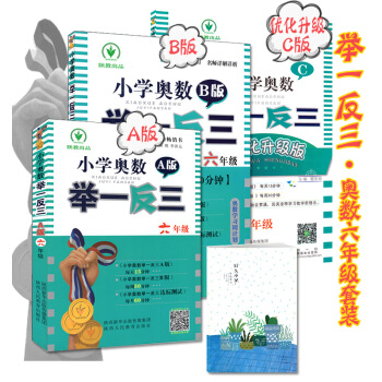（自选系列）举一反三小学奥数六年级ABC版讲与练1+1学习模式举一反三A版讲解+B版练习+C版提高训 六年级ABC版 pdf epub mobi 电子书 下载