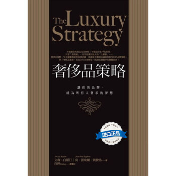 [现货台版]奢侈品策略: 讓你的品牌, 成為所有人奢求的夢想 商周出版 pdf epub mobi 电子书 下载