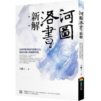 现货[台版]河圖洛書新解：以科學框架取代陰陽五行 王唯工 商周出版 pdf epub mobi 电子书 下载