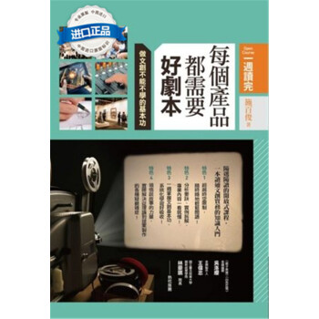[港颱原版]每個產品都需要好劇本: 做文創不可不學的基本功 pdf epub mobi 電子書 下載