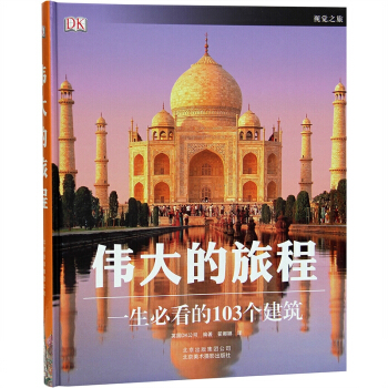 偉大的旅程 一生必看的103個建築國際著名建築和曆史遺跡詳解賞析書籍 pdf epub mobi 電子書 下載